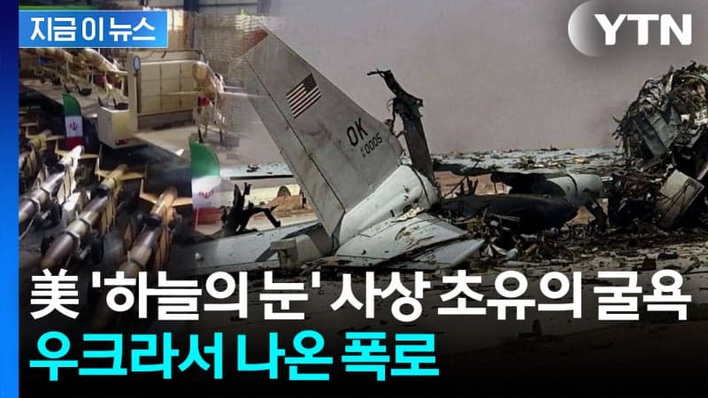 젤렌스키 "美 '하늘의 눈' 파괴 배후? 러시아가 이란에 위성사진 제공"