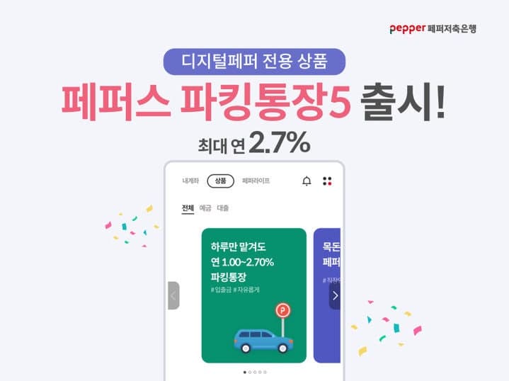 페퍼저축은행, 우대조건 없이도 연 2.7% '페퍼스 파킹통장5' 출시