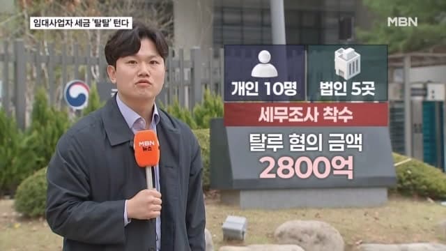 국세청, 강남3구·한강벨트 다주택 임대업자 2800억 탈루 세무조사 착수