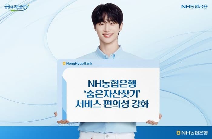 NH농협은행, '숨은자산찾기' 상호금융업권 확대…“환원부터 기부까지 원스톱”