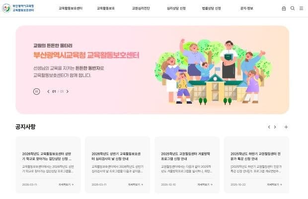 부산교육청, '교육활동보호센터' 개설…교권 보호 '원스톱' 지원 강화