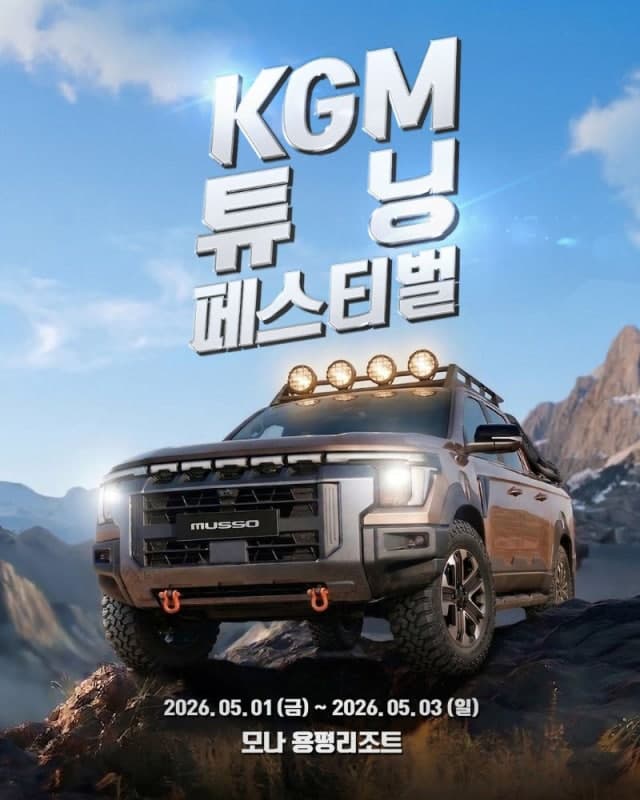 KGM, '튜닝 페스티벌 시즌2' 참가자 20팀 모집…총상금 1600만원