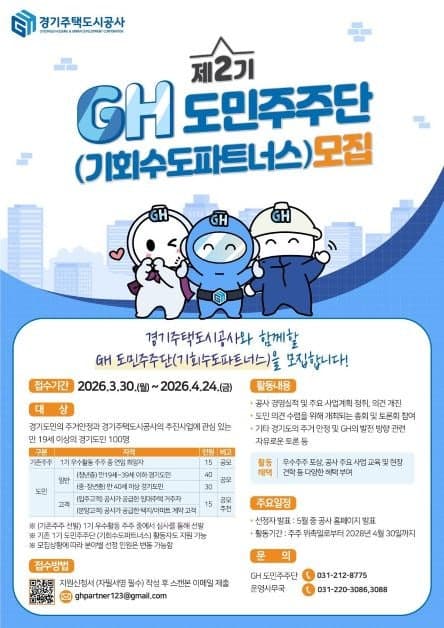 GH, '기회수도파트너스' 제2기 도민주주 100명 내달 24일까지 공개 모집