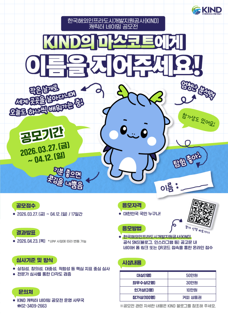 KIND, "캐릭터 이름 지어주세요" 국민 공모…대상 상금 50만 원