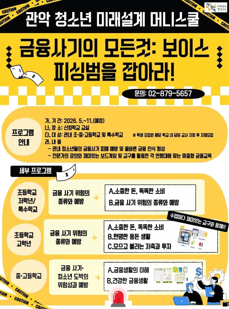 관악구, '청소년 미래설계 머니스쿨' 운영…금융사기 예방 중점