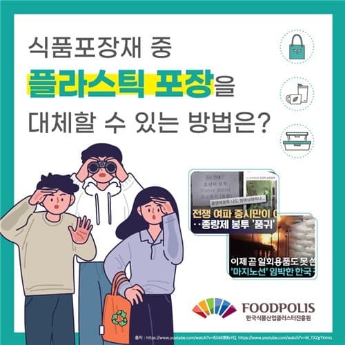 식품진흥원, 중동발 나프타 수급 불안에 '탈나프타 포장재' 지원…“국내 식품기업 글로벌 경쟁력 확보에 적극 지원”