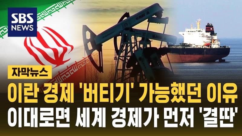 "폭탄 떨어져도 경제 잘 돌아가"…이란 '저항 경제', 전쟁 속 저력 입증