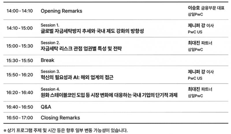 삼일PwC, 5월 8일 '자금세탁방지 제도 방향성과 기업의 대응전략' 세미나 개최