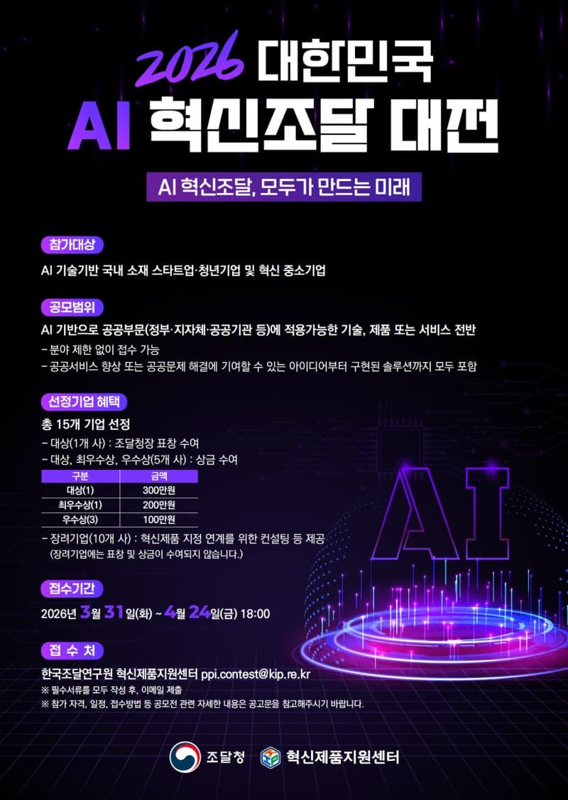 조달청, 유망 AI 기술 발굴 '2026 대한민국 AI 혁신조달 대전' 개최