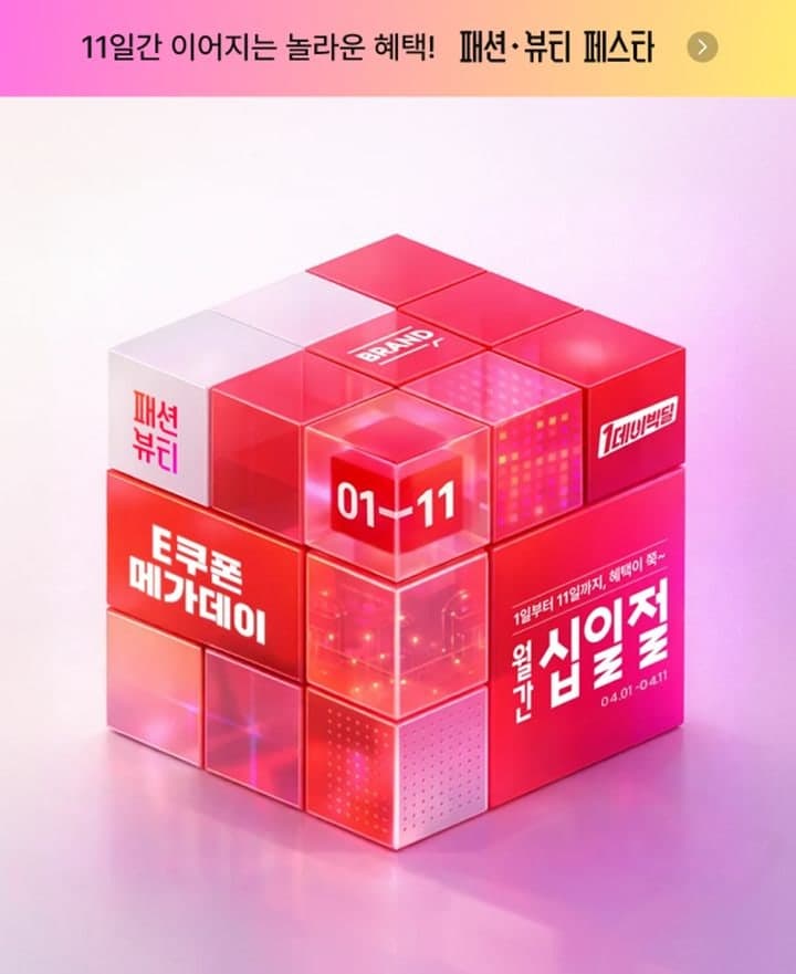 11번가, 4월 '월간 십일절' 행사…"봄 패션·뷰티 여기서"