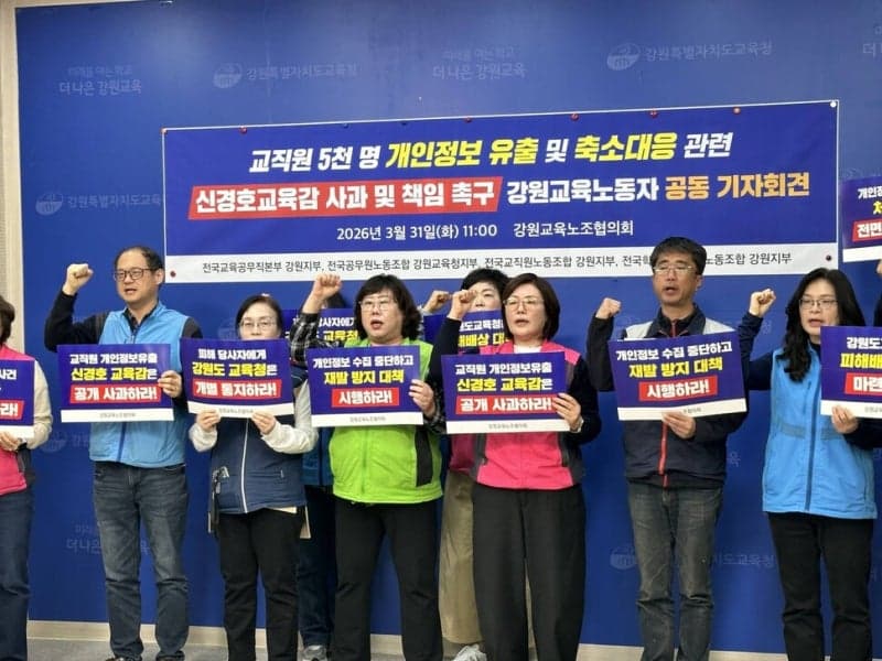 강원교육노조협의회 "교직원 5천명 개인정보 유출 늑장대응, 신경호 교육감 사과하라"