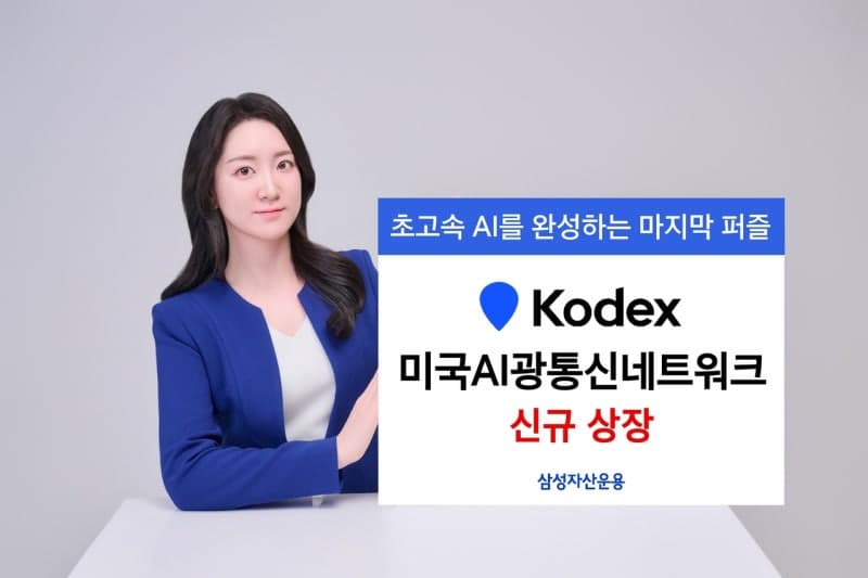 “AI 병목 해결사 ‘광통신’에 투자” 삼성운용, ‘KODEX 미국AI광통신네트워크’ ETF 신규 상장