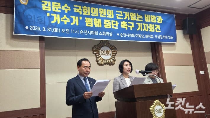 순천시의원들 "김문수 국회의원, '거수기' 폄훼 사과하라"