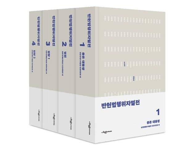 '반헌법행위자열전' 발간…이승만·양승태·김기춘 등 대통령·판검사 81명 수록