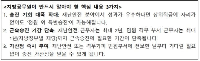 재난·안전 공무원 '특별승진' 확대…근속승진 1~2년 단축