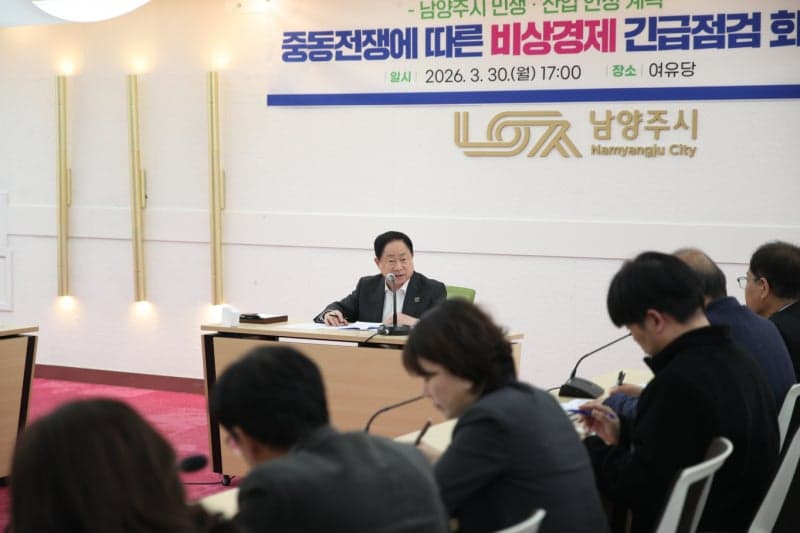 남양주시, 중동전쟁 비상경제 긴급점검회의 개최…민생 대책 논의