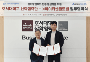 아이티센글로벌-호서대, 벤처창업투자 활성화 맞손…전 주기적 협력 체계 구축