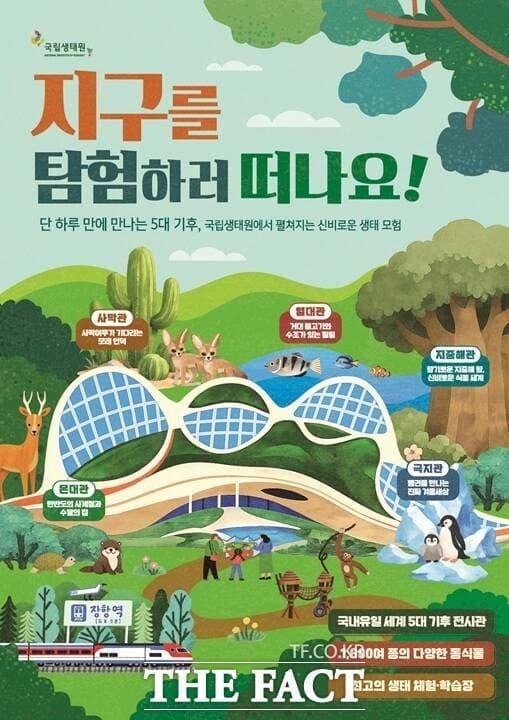 국립생태원, 코레일과 "기차 타고 생태원 가자" 프로모션…열차 운임 전액 환급