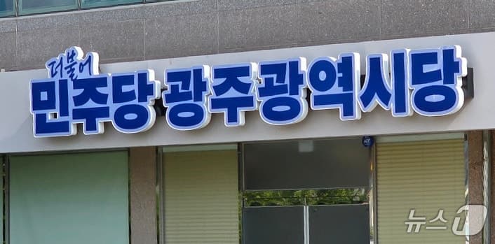 민주당 광주 광산구청장 경선 탈락 후보들 "재심 신청"