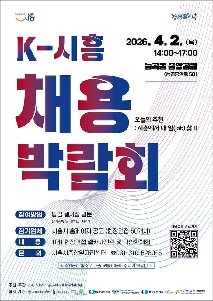 시흥시, 4월 2일 능곡동 중앙공원에서 대규모 채용박람회 개최…AI 모의면접 도입