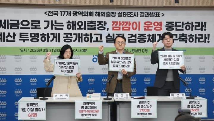 경실련 "3년반 동안 7번 넘게 해외출장 간 광역의원 61명"…대전시의회 전국 2위