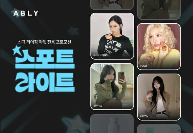 "신생 마켓 키운다"…에이블리, '스포트라이트'로 상생 강화