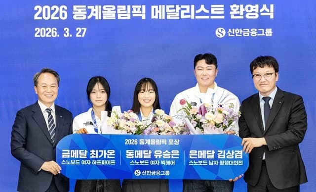 신한금융, "불모지 설상 정복 축하합니다" 동계올림픽 메달리스트 초청 격려