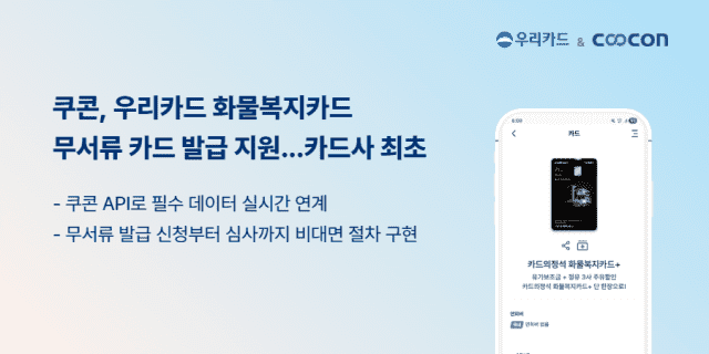쿠콘, 우리카드 화물복지카드 '무서류 발급' 구현…금융 DX 가속