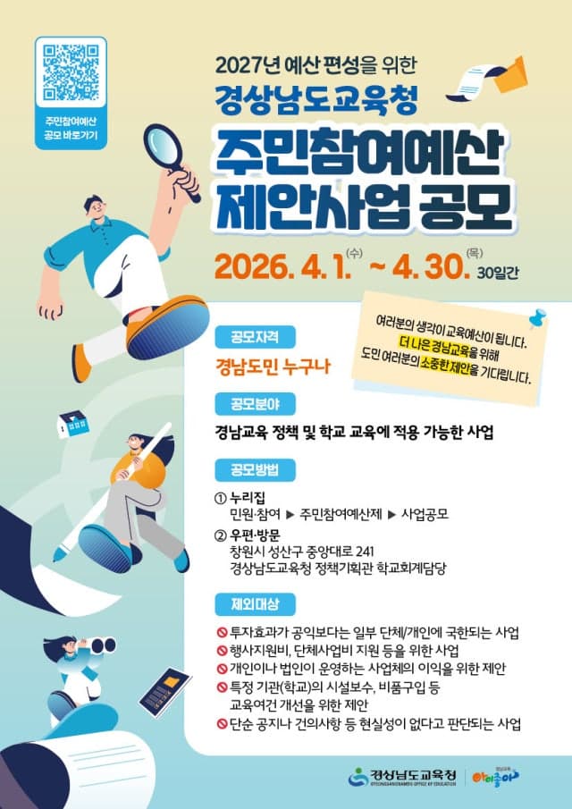 경남교육청, "주민참여로 참여교육 실천합시다" 주민참여예산 제안 사업 공모 실시