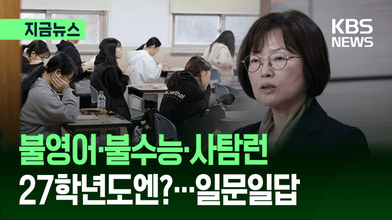 김문희 평가원장 "수능 영어 1등급 비율 꼼꼼히 살피겠다"…'불영어' 올해는 다를까?