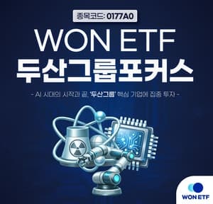 우리자산운용, 'WON 두산그룹포커스' ETF 상장…국내 첫 두산 밸류체인 투자 상품