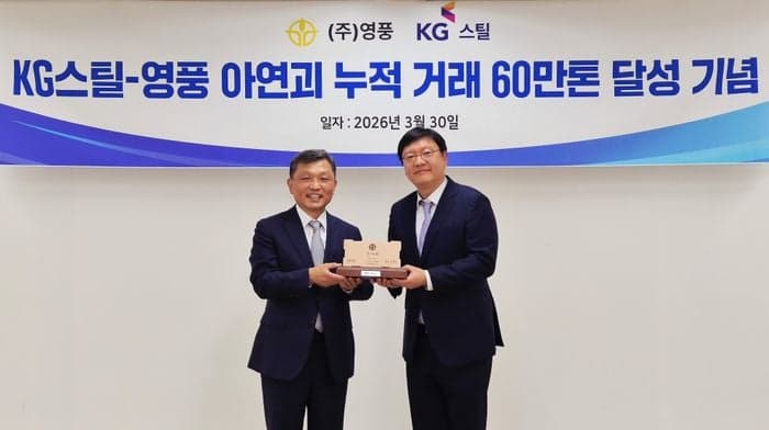 영풍·KG스틸, 아연괴 누적 거래 60만톤 달성…"40년 협력 결실"