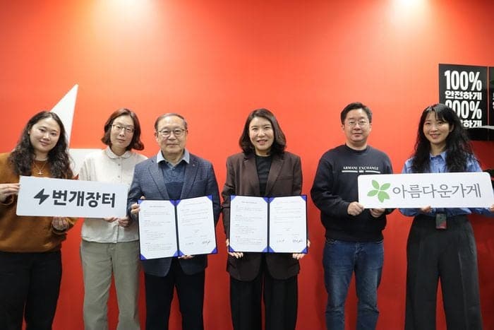 번개장터, 아름다운가게와 '자원 순환' 및 리커머스 문화 확산 위한 업무협약 체결