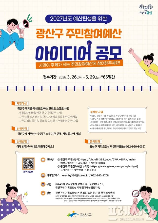 광주 광산구, 3.5억 규모 '주민참여예산' 제안 공모…5월 29일까지