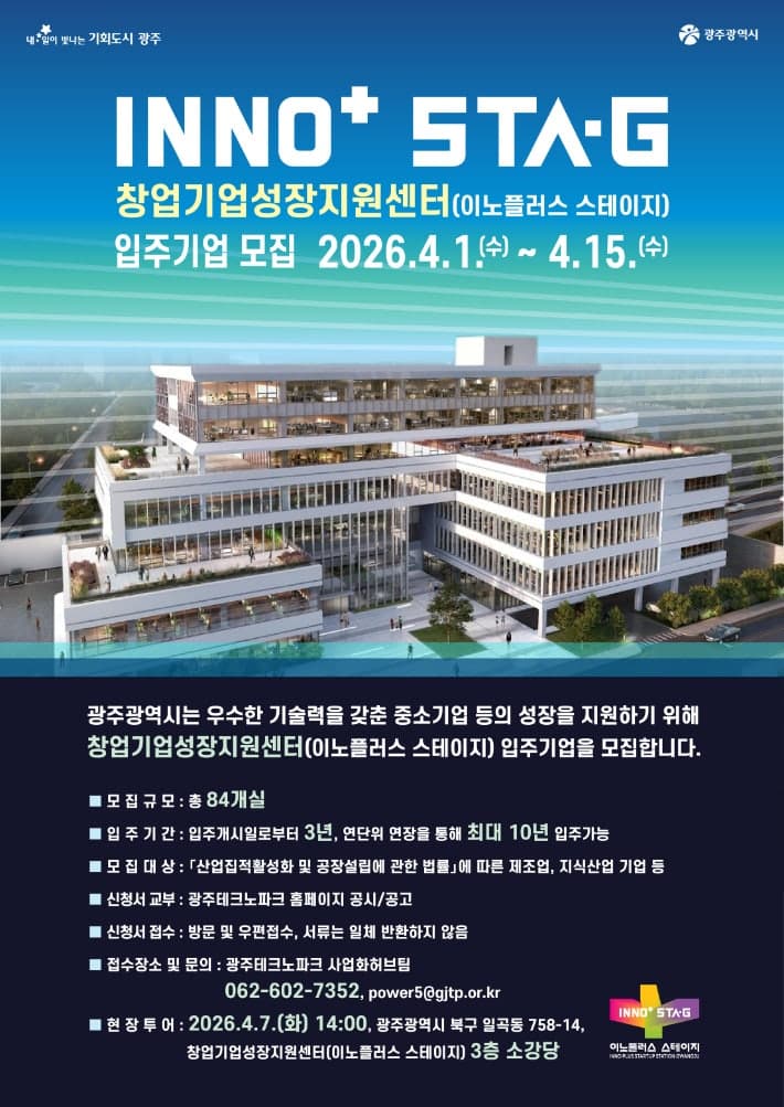 광주시, "창업기업 성장 지원" 이노플러스 스테이지 입주기업 모집