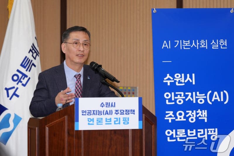 수원특례시 "AI혁신도시의 기준 제시하겠다"…'AI 기본사회' 본격화