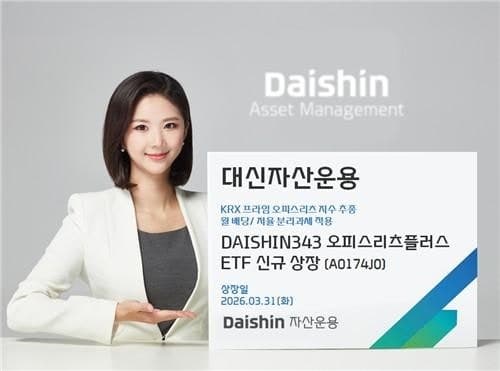 대신자산운용, '월배당·절세' DAISHIN343 오피스리츠플러스 ETF 상장