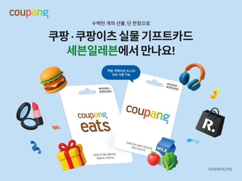 쿠팡, 세븐일레븐서 '실물 기프트카드' 단독 론칭…최대 30만원까지