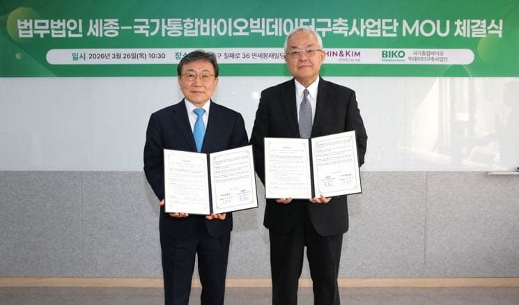 법무법인 세종, '국가통합바이오빅데이터사업단'과 업무협약 체결