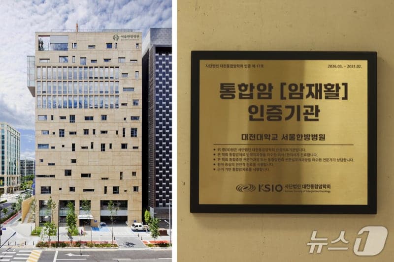 대전대 서울한방병원, 대한통합암학회 '통합암 인증기관' 지정