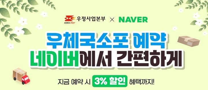 우체국소포, 네이버로 예약하고 발송…상시 3% 할인