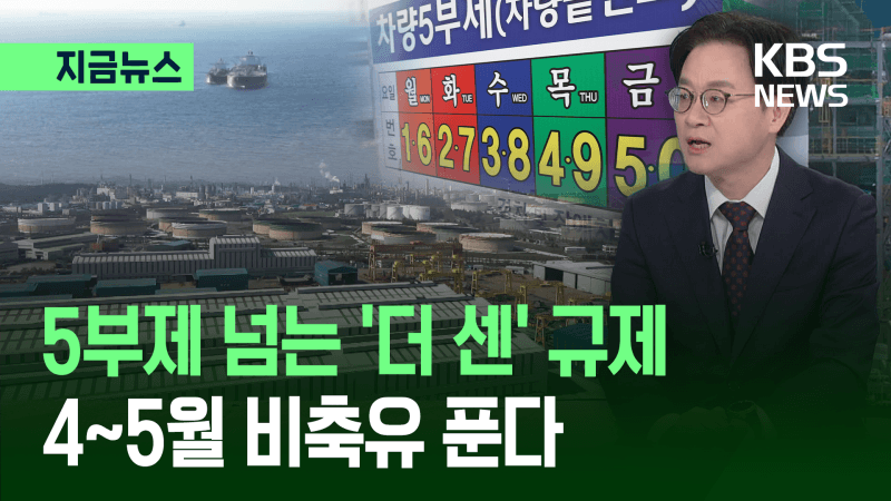 산업장관 "중동 상황 악화 시 차량 5부제보다 더한 조치 가능"