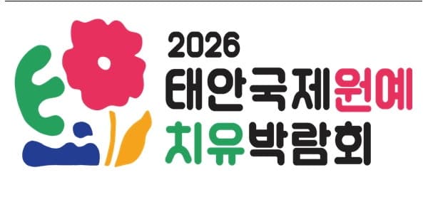 560만 충청민, '태안국제원예치유박람회' 성공 개최 위해 '맞손'
