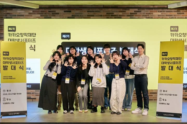 카카오창작재단, 대학생 서포터즈 2기 발대식…창작 생태계 '가교' 역할 확대