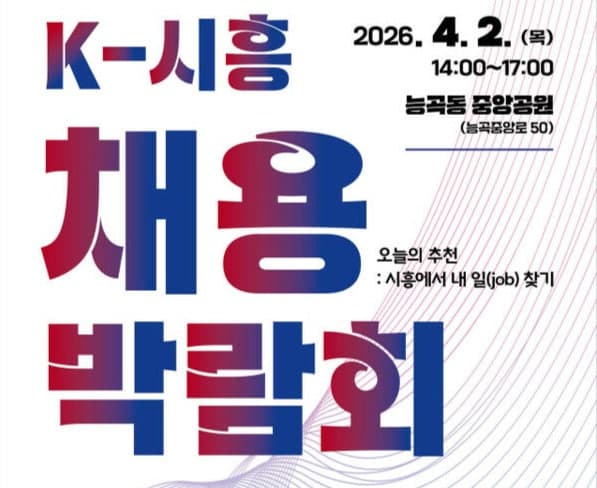 시흥시, 4월 2일 능곡동서 'K-시흥 채용박람회' 개최…AI 모의면접 도입