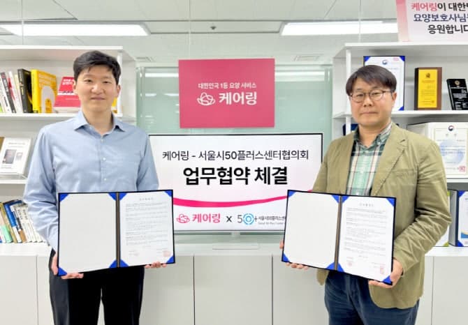 케어링, 서울시50플러스센터협의회와 중장년·시니어 일자리 창출 돕는다