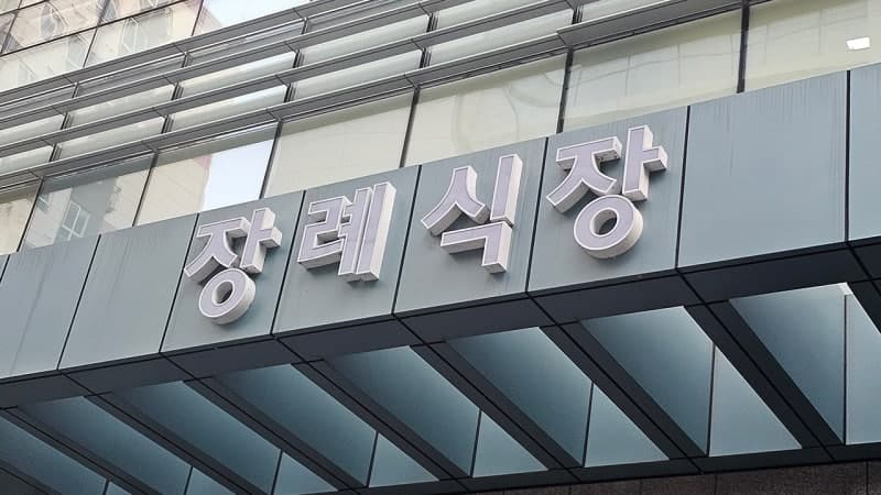 입사 1년도 안 돼 1억 횡령…간 큰 장례식장 경리 검찰 송치