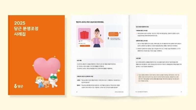 당근, "빨간색이 아니라 분홍색이 왔는데요"…e쿠폰 등 최신 트렌드 반영한 분쟁조정 사례집 발간