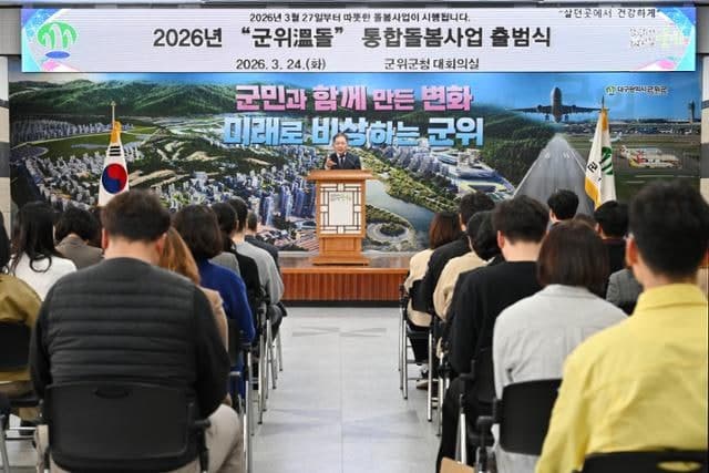 대구 군위군, '군위 溫돌' 통합돌봄 본격 가동…"살던 곳에서 끝까지 돌본다"