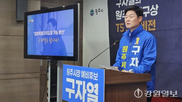 구자열 원주시장 예비후보 "강원자치도청 경제기능 원주 분산 배치" 공약 제시